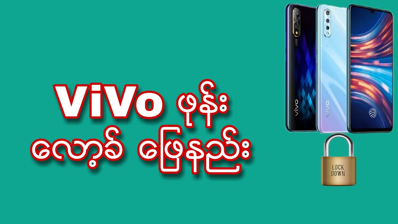 ViVo ဖုန္း ေလာ့ခ္ ေျဖနည္း