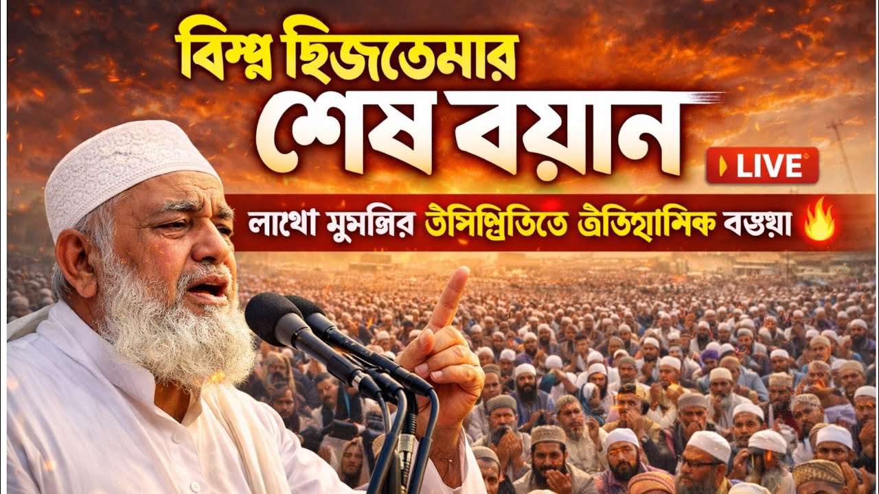  Istema Live 2026 | বিশ্ব ইজতেমার শেষ বয়ান |