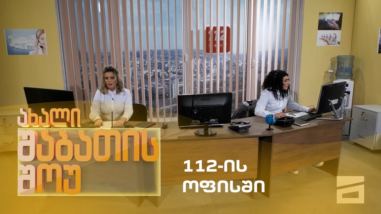 ახალი შაბათის შოუ - 112-ის ოფისში / axali shabatis show - 112-is ofisshi