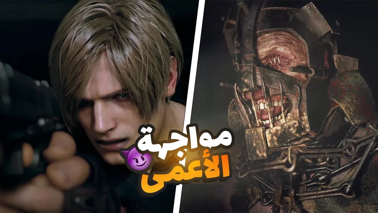 RESIDENT EVIL 4 REMAKE ! تختيم رزدنت ايفل 4 ريميك مواجهة الأعمى