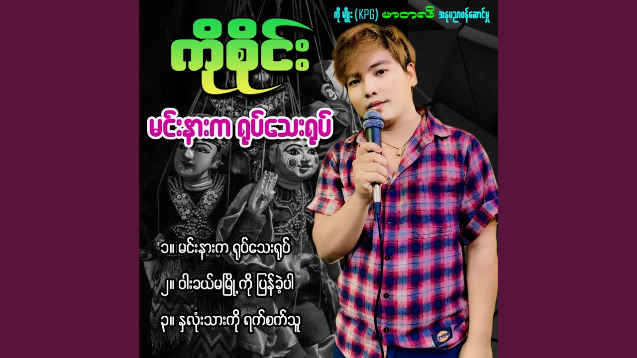 Min Nar Ka Yote Thay Yote