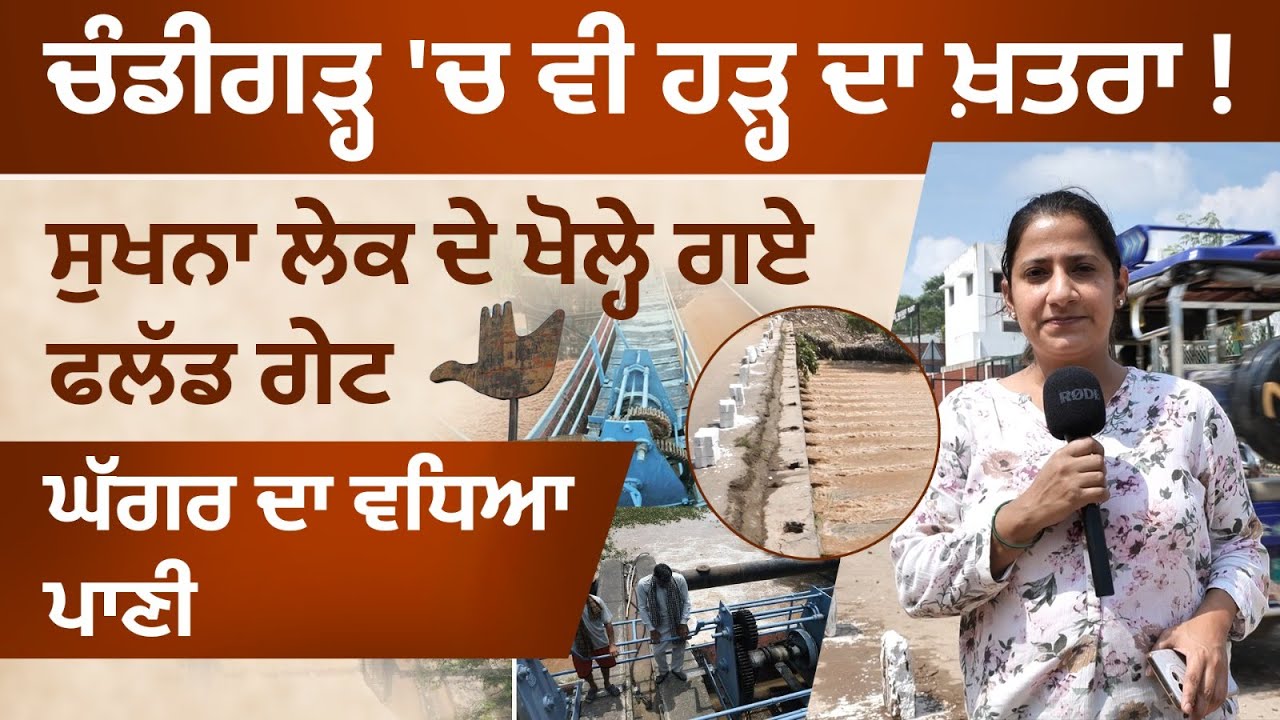 SUKHNA LAKE OPENED BOTH STOP GATES | ਸੁਖਨਾ ਦੇ ਖੋਲ੍ਹੇ ਗੇਟ । THE KHALAS TV