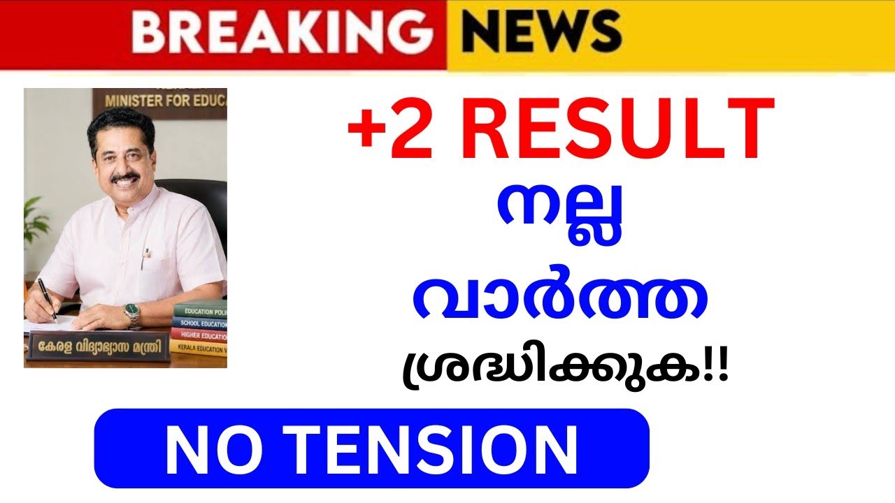 PLUS TWO RESULT നല്ല വാർത്ത വന്നു🔥 | PLUS  TWO | +2 RESULT | 2026 | KERALA SCHOOL REOPENING LATEST