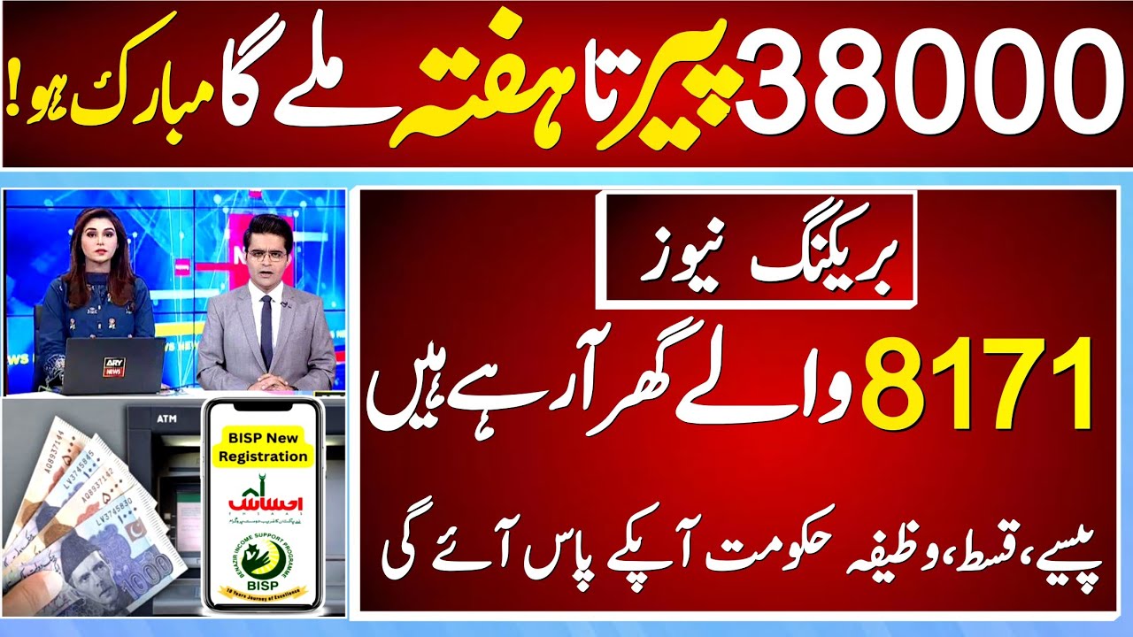38000 Ehsaas Program 2024 || BISP Ehsas Program 8171 Ehsas Kafalat || Benazir incom suport bisp 2024