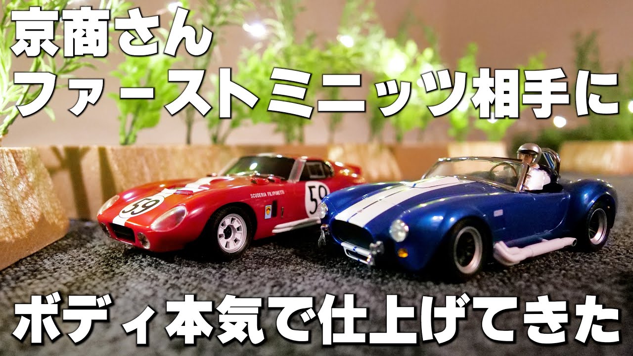 トイラジのボディクオリティじゃねぇｗファーストミニッツのシェルビーコブラ2台買ったので遊んでいく【京商エッグ】