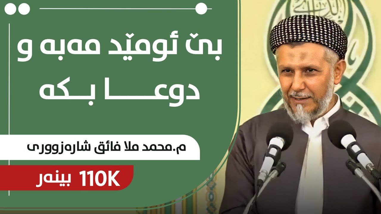 بێ ئومێد مەبە و دۆعا بکە - مامۆستا محمد مەلا فائق شارەزووری  7-32