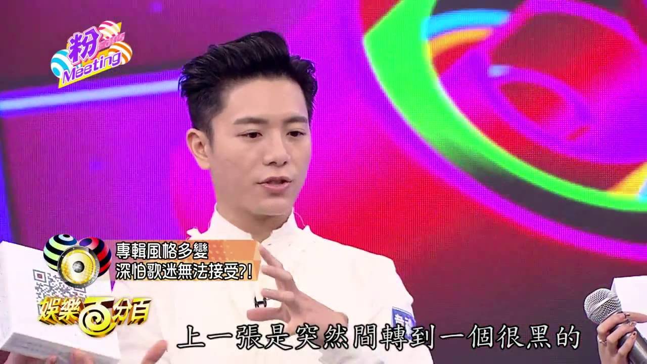 【娛樂百分百】2016.09.27《粉MEETING》愷樂、威廉│韋禮安