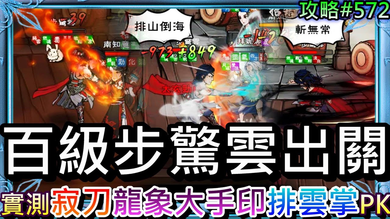 【煙雨江湖#572】百級步驚雲出關！實測步驚雲用『寂刀訣/排雲掌/龍象大手印』哪個強，邪劍配『步驚雲』精彩PVP實錄，分享陸版『56條玩家建議』彙整｜【軒老】