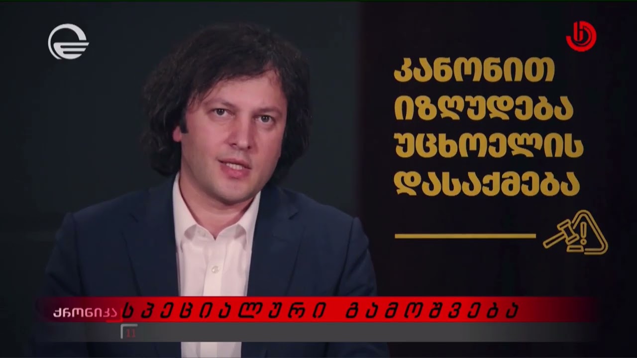 „სპეციალური გამოშვება“ - ვალერი კვარაცხელიასთან ერთად (13.02.2026)