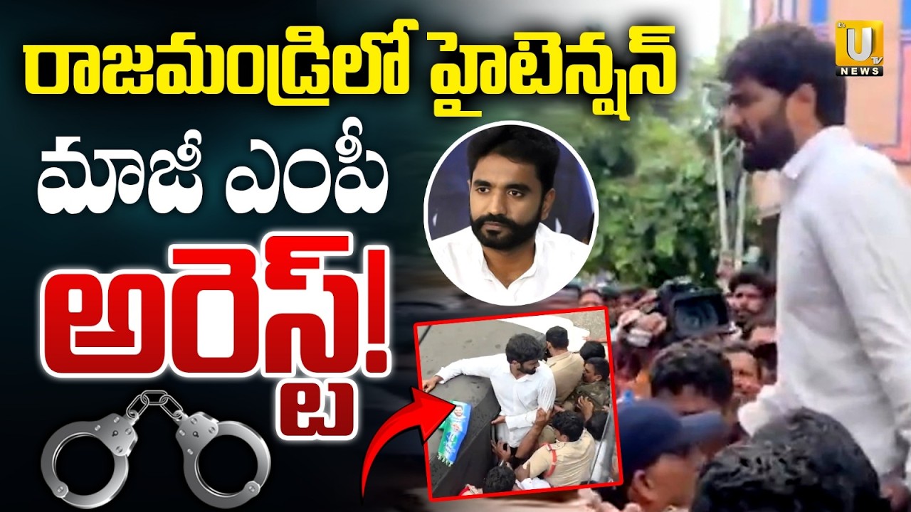 YCP Protest : High Tension at Rajahmundry | Margani Bharat Arrest | మాజీ ఎంపీ అరెస్ట్! | ItsUTV News