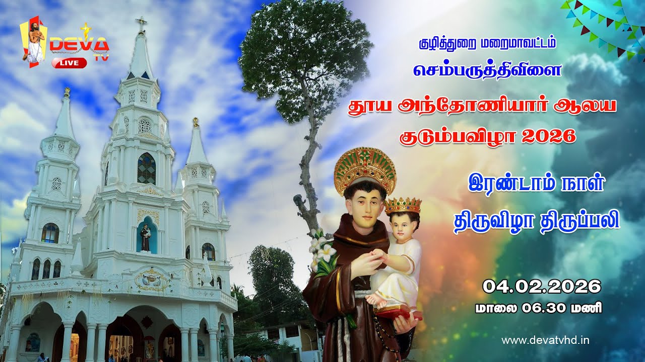 DAY 2 | செம்பருத்திவிளை தூய அந்தோணியார் ஆலய பங்கு குடும்பவிழா, திருப்பலி 04.02.2026