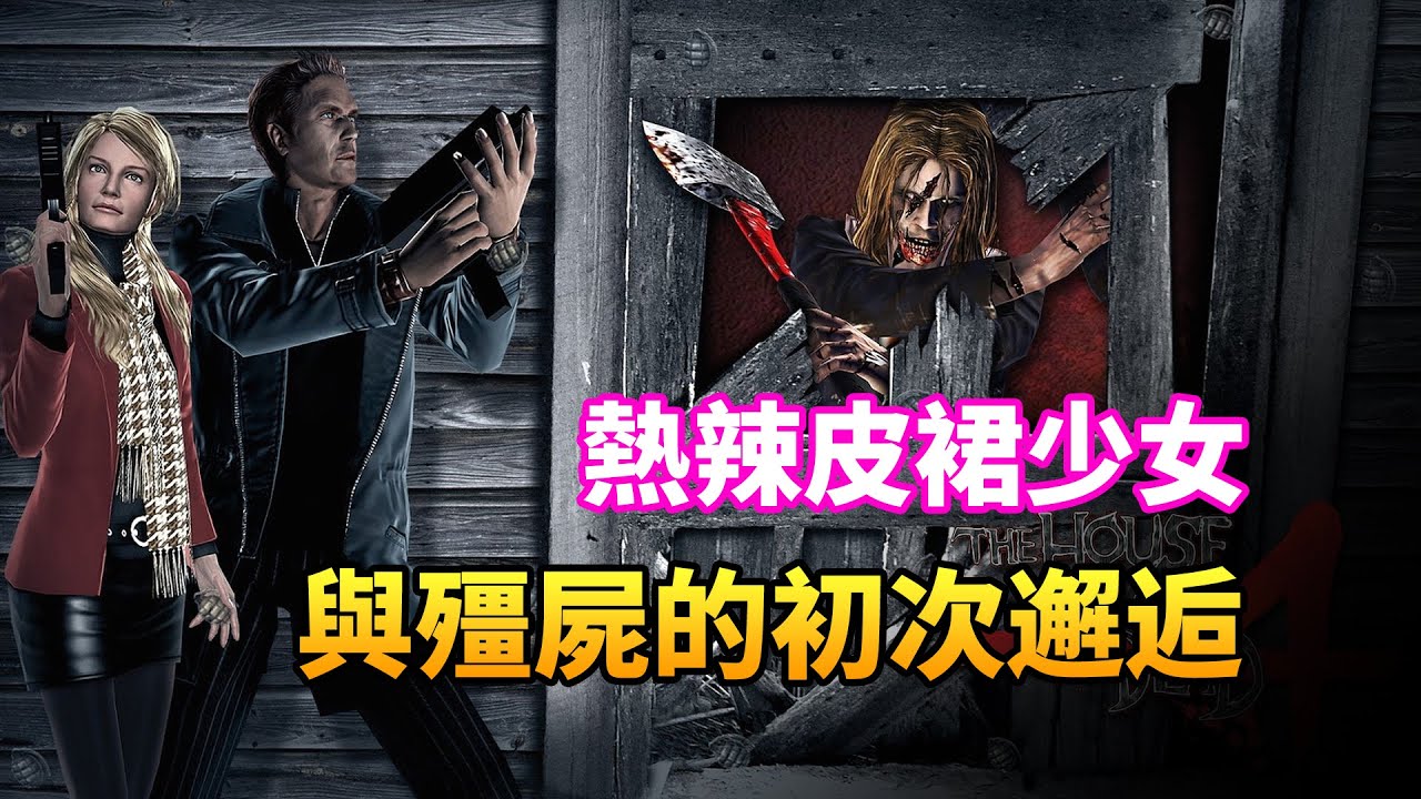 一口氣看完《死亡鬼屋4》，熱辣皮裙少女與殭屍的初次邂逅