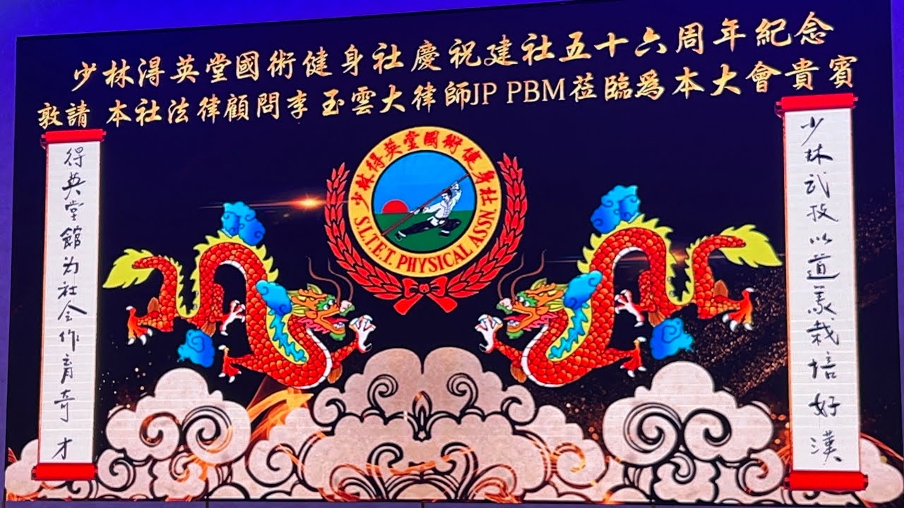 Liow video: 少林得英堂56周年庆典 Seow Lim Teck Eng Tong 56 Anniversary