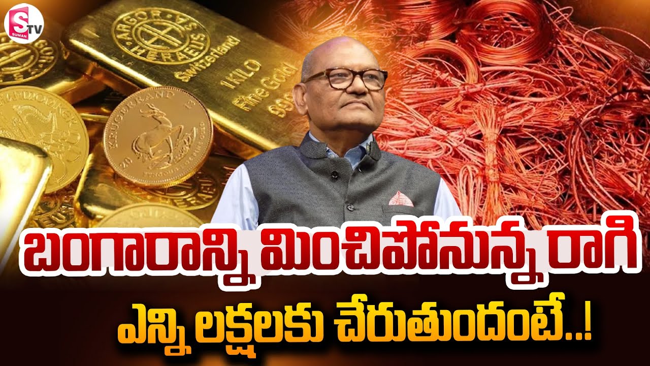 బంగారాన్ని మించిపోనున్న రాగి .. | Copper Prices Rise On India | Gold | Silver |@SumanTVNellore