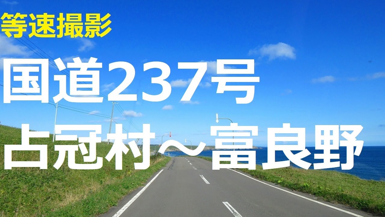 国道237号 占冠村～富良野市街