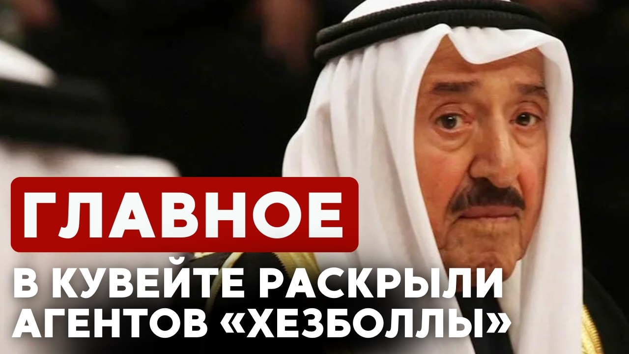 ГЛАВНОЕ ЗА 7 МИНУТ // Война в Иране | Хезболла в Кувейте | Кинопоказ в Москве