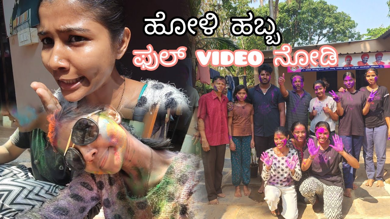 @chitchatchaitra ನಮ್ಮ ಹೊಳಿ ಆಚರಣೆ, ಬಣ್ಣಗಳ ಸಂಭ್ರಮ. ವಿಡಿಯೋ ನೋಡಿ ಸಬ್‌ಸ್ಕ್ರೈಬ್ ಮಾಡಿ.#chaitrahiremath #yt 