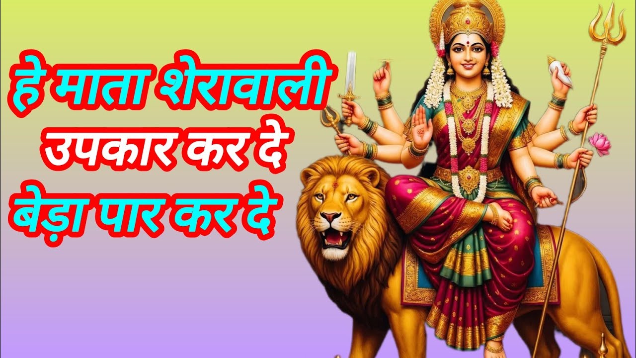 हे माता शेरावाली उपकार कर दे। He mata sherawali upkar kar de। भजन शेरावाली माता