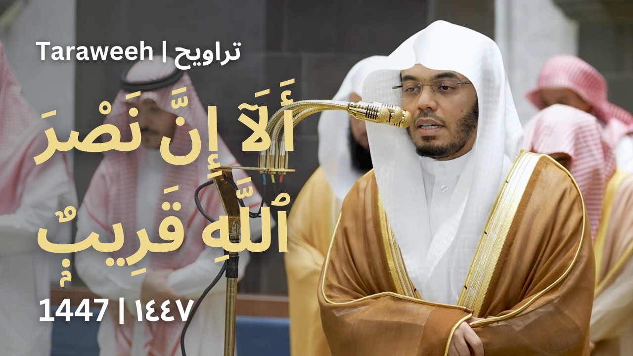 أول ركعتين من ليلة 3 رمضان 1447 هـ | سورة البقرة (204-218) | #ياسر_الدوسري
