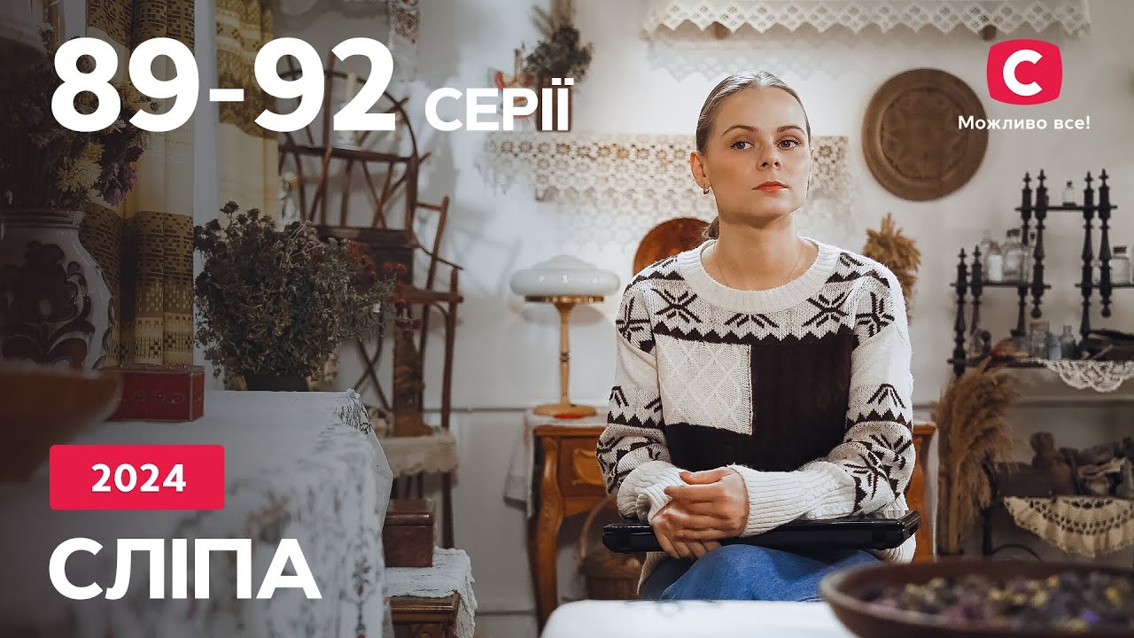 Сериал Слепая 2024: 89-92  серии | ЛУЧШИЕ СЕРИАЛЫ | СЕРИАЛЫ УКРАИНА | СЛЕПАЯ | СТБ