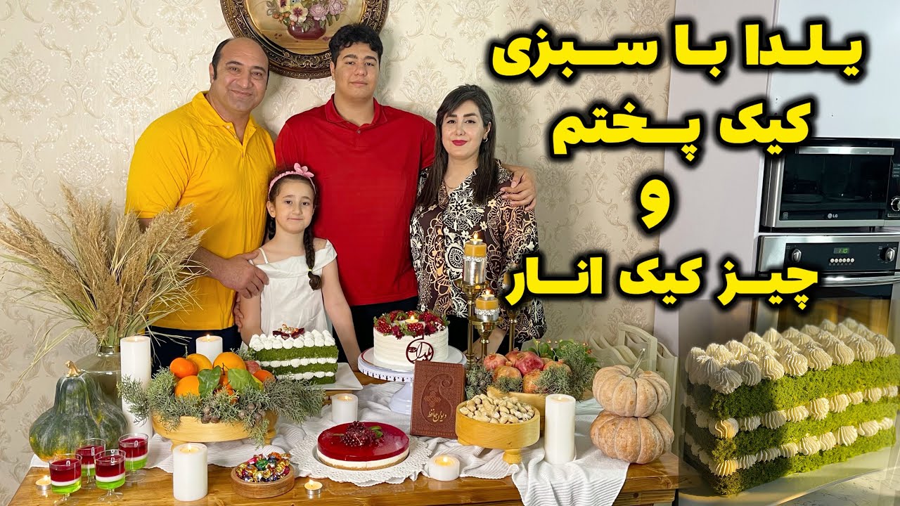 ولاگ روزمرگی و آشپزی ،کیک اسفناج پختم دورهمی با اجی نسترن  