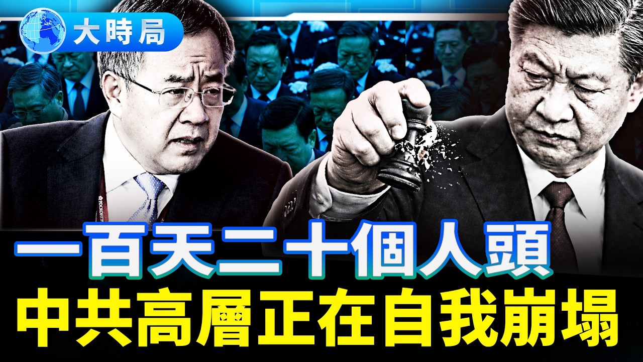 胡春華被約談團派官員落馬，一百天二十個人頭：中共高層正在自我崩塌︱夜話時局︱大時局