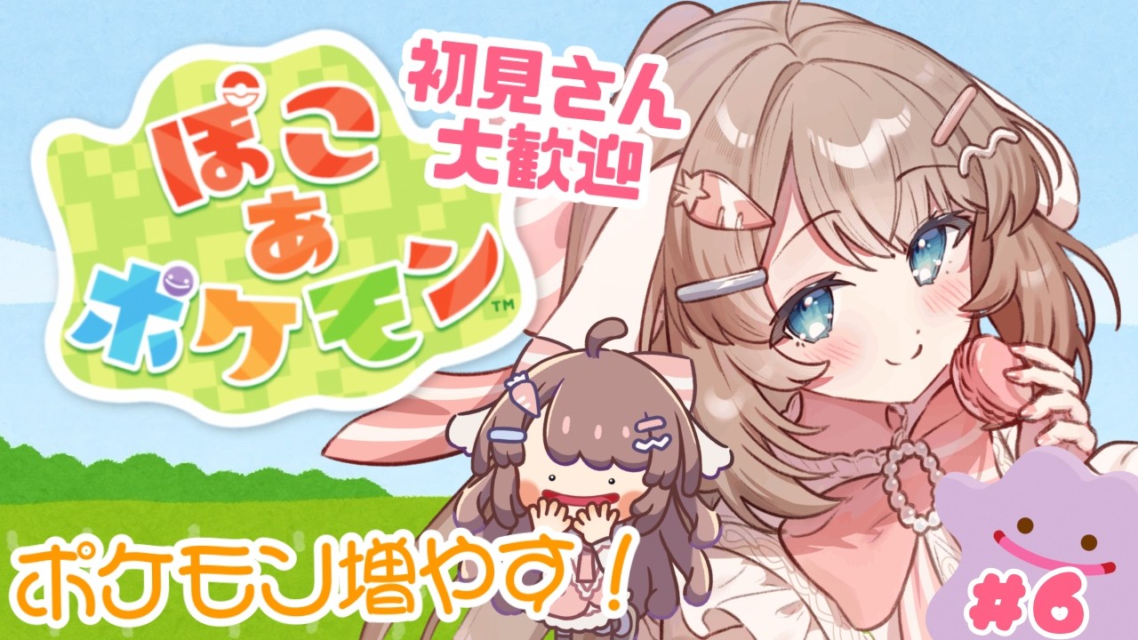 [#PokoaPokemon] Покецентр открыт! Мы собираемся увеличить количество покемонов!!