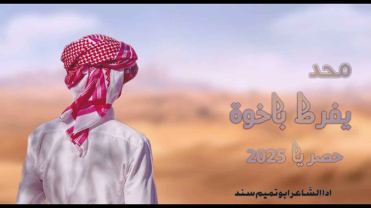 ماحد يفرط ياخوة / ادا الشاعر ابو تميم سند جديد وحصري 2025