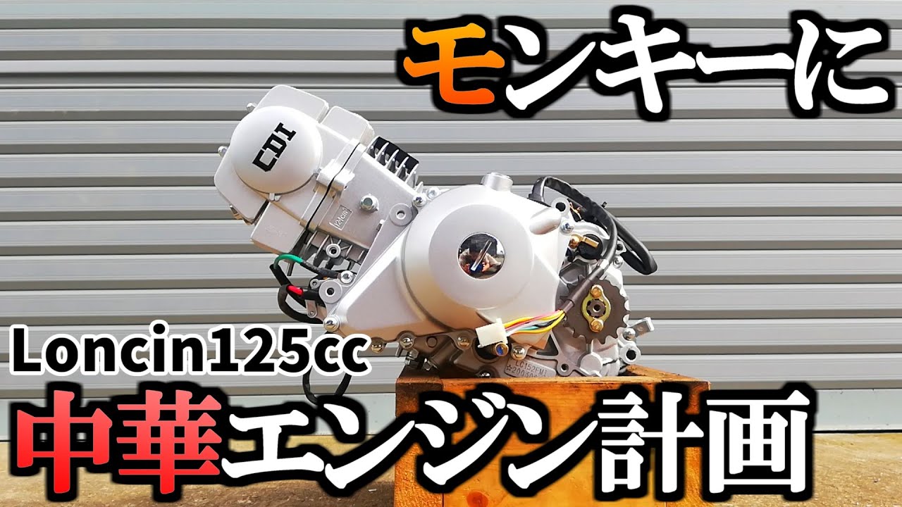 モンキーに中華エンジン計画！初期オーバーホールしません【ロンシン125】
