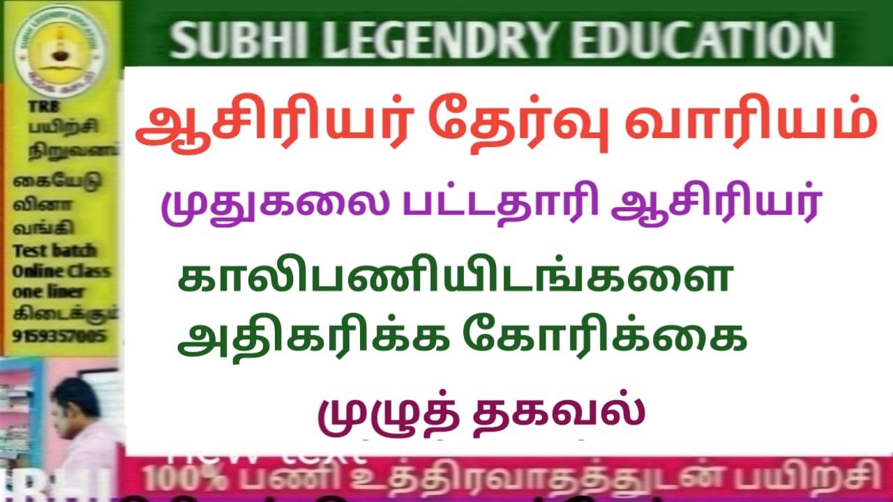 முதுகலை பட்டதாரி ஆசிரியர் காலி பணியிடங்களை முழுமையாக நிரப்ப கோரிக்கை முழுத்தகவல்#