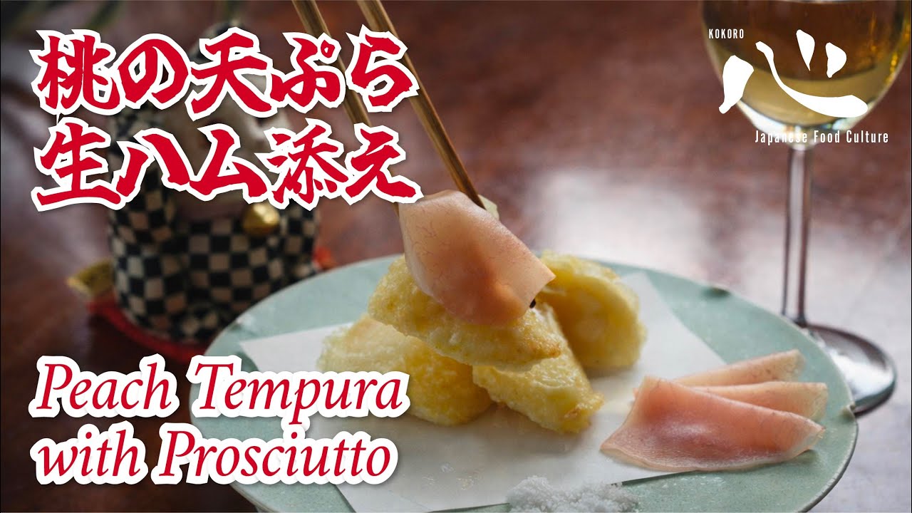 Peach Tempura with Prosciutto(桃の天ぷら　生ハム添え)