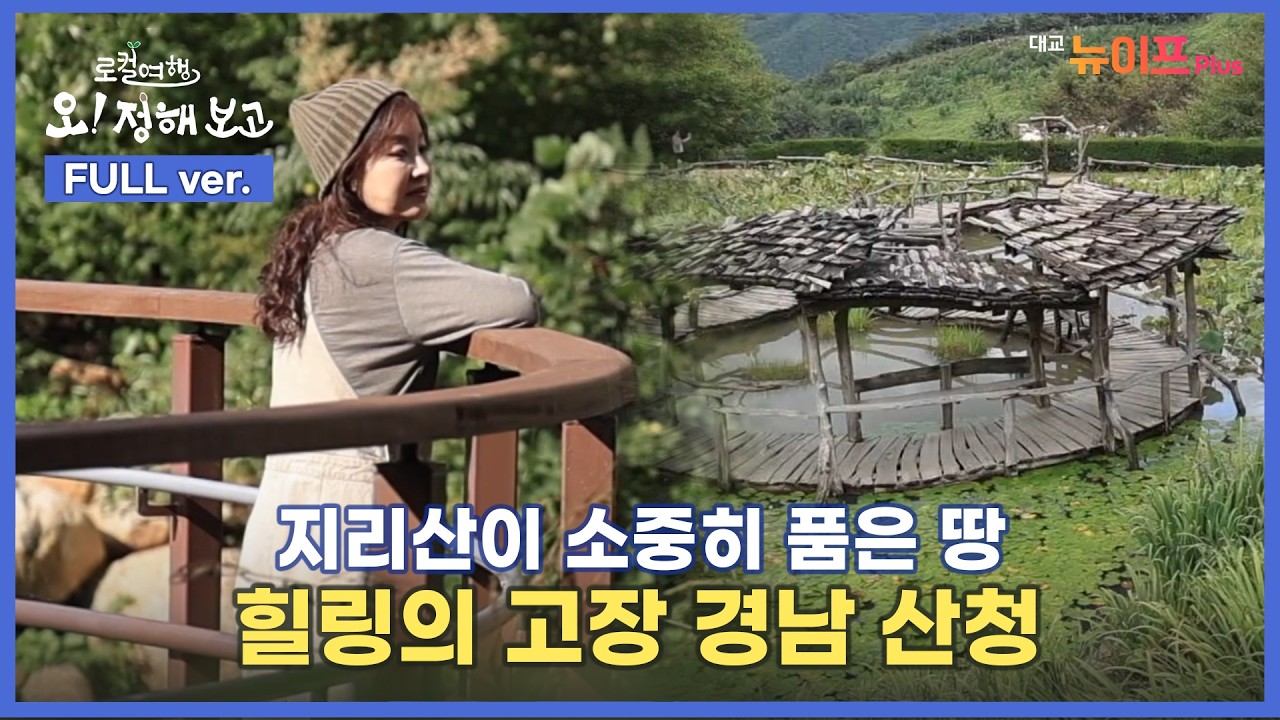 [FULL] 내가 만드는 나만의 여행, 경상남도 산청 편 | 오! 정해 보고 EP.10