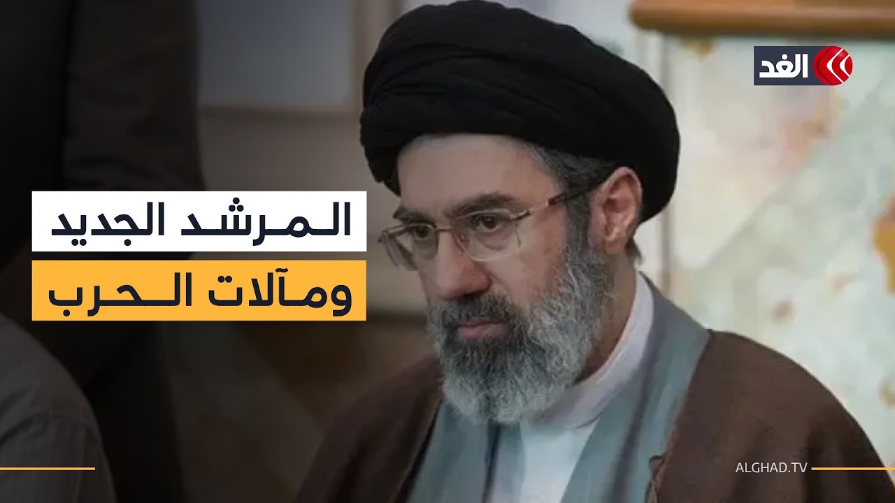 اختيار مجتبى خامنئي مرشدا جديدا لن يغير الخطط الموضوعة للحرب إلا إذا تنازلت إيران.. باحث يكشف