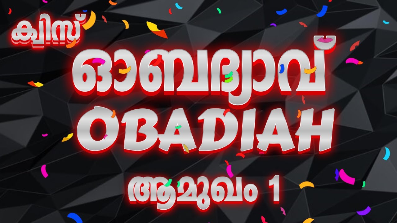 ഓബദ്യാവ് ആമുഖം ||| Obadiah intro