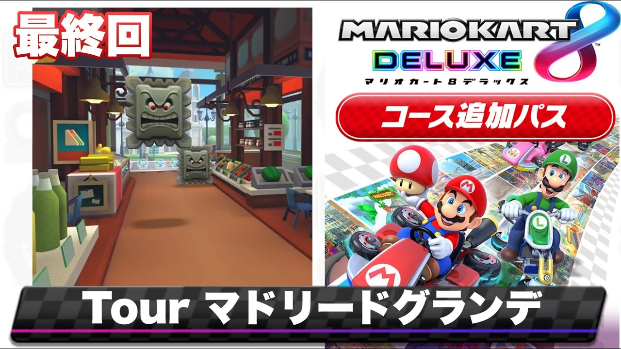 【最終回】TourマドリードグランデのBGMを8DX風にアレンジしてみた/Mario Kart 8 DX style Remix【Tour Madrid Drive 】