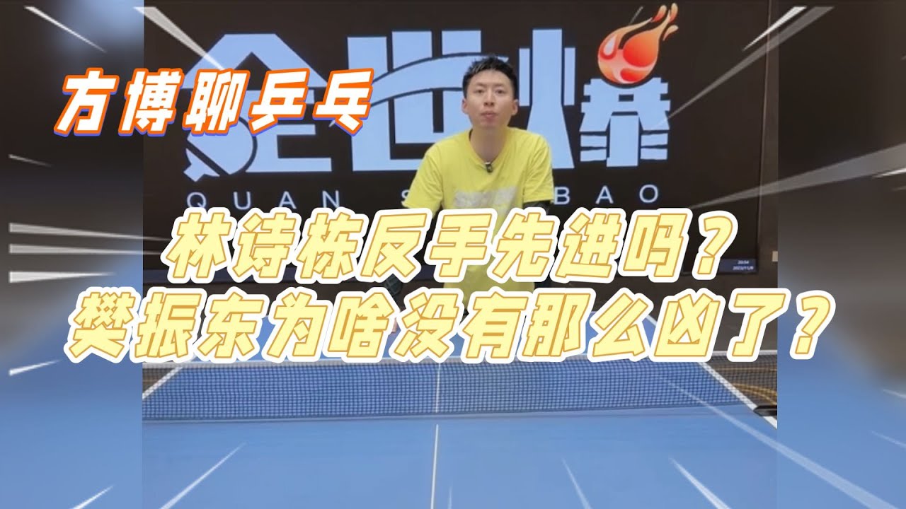 方博聊乒乓：林诗栋的反手先进吗？樊振东为啥没有那么凶了【字幕】