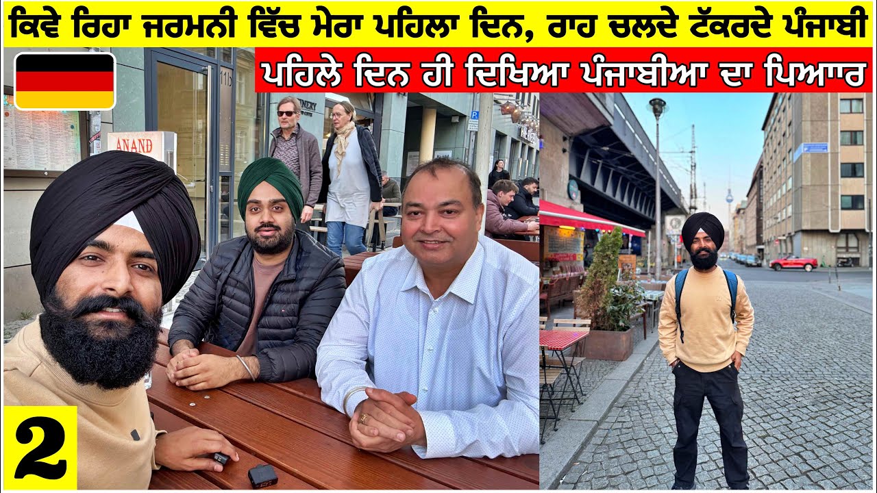 ਕਿਵੇਂ ਰਿਹਾ ਜਰਮਨੀ ਵਿੱਚ ਮੇਰਾ ਪਹਿਲਾ ਦਿਨ🇩🇪ਰਾਹ ਚੱਲਦੇ ਟੱਕਰਦੇ ਪੰਜਾਬੀ First Impression of Germany| Vlog
