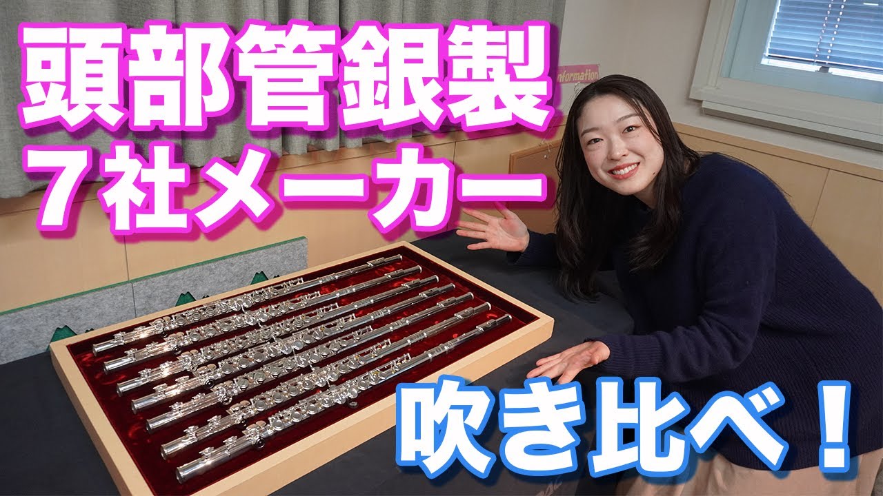 【頭部管銀製フルート】７社メーカー吹き比べ！管楽器専門店ダクにて。
