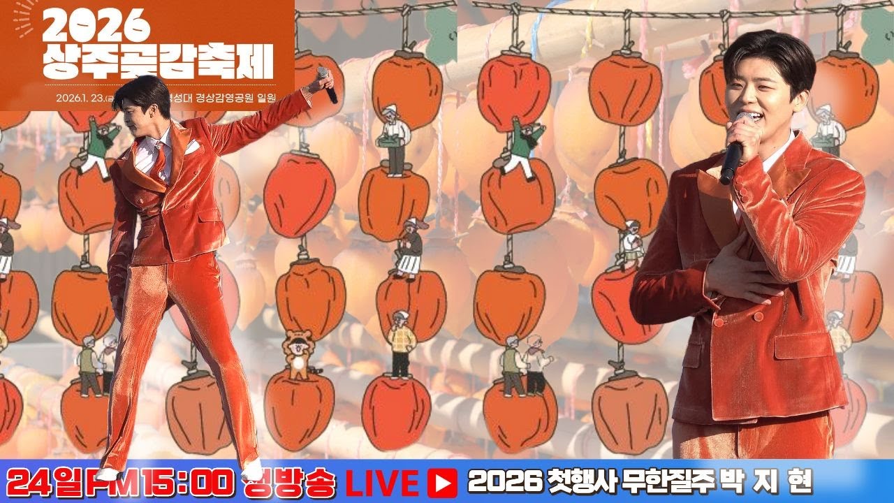 [LIVE] 박지현가수출연 상주곶감축제 생방송 #박지현 #박지현상주곶감축제 #상주곶감축제 #상주곶감축제박지현 #박지현실수투성이