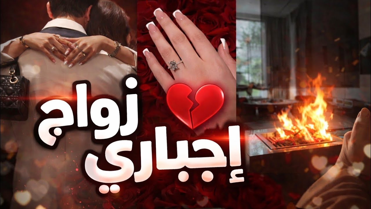 الجزء الاخير من قصة زواج إجباري🔥: دخل حياتها لينتقم لأخيه وخرج عاشقًا لها ❤️‍🔥