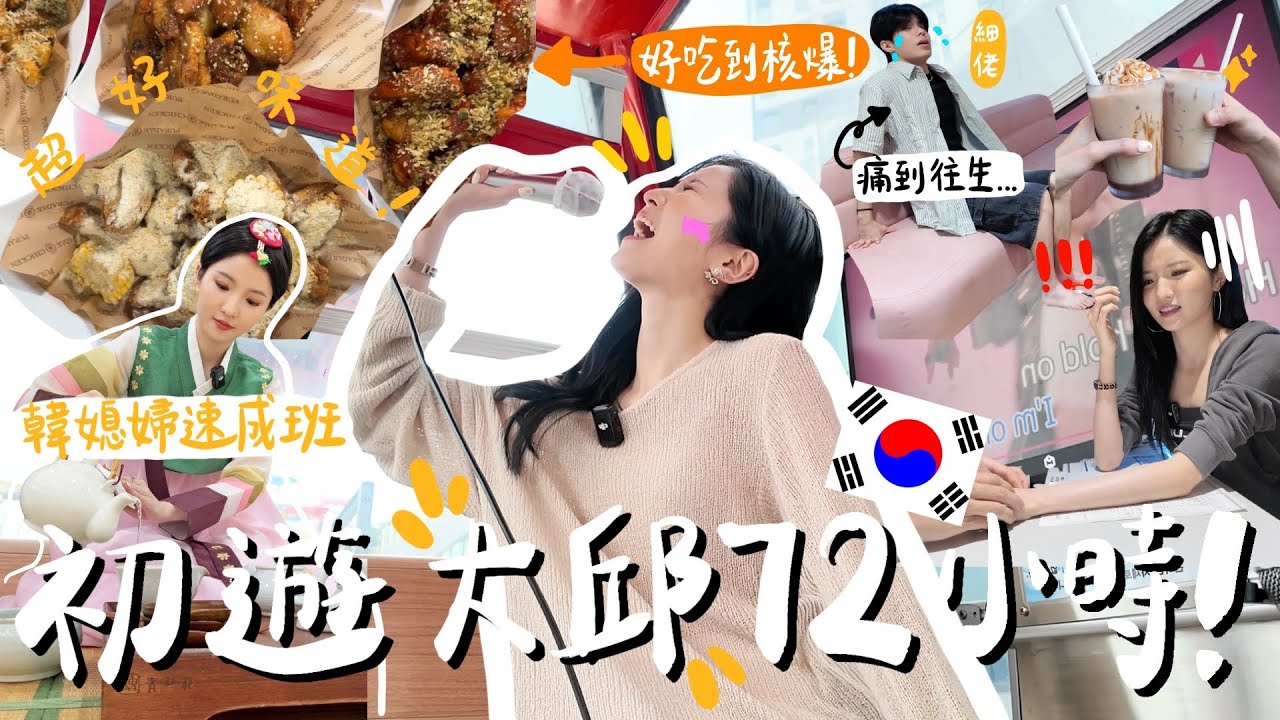 【VLOG】初遊韓國大邱太有驚喜🔥被弟弟不斷嫌棄的我😂 世上唯一可唱K摩天輪？見韓醫師竟被說太虧了…未老先衰的弟弟+ 古屋改建星巴克? 必吃炸雞界Prada🍗 | 香港人終於可以有大邱的直航了！