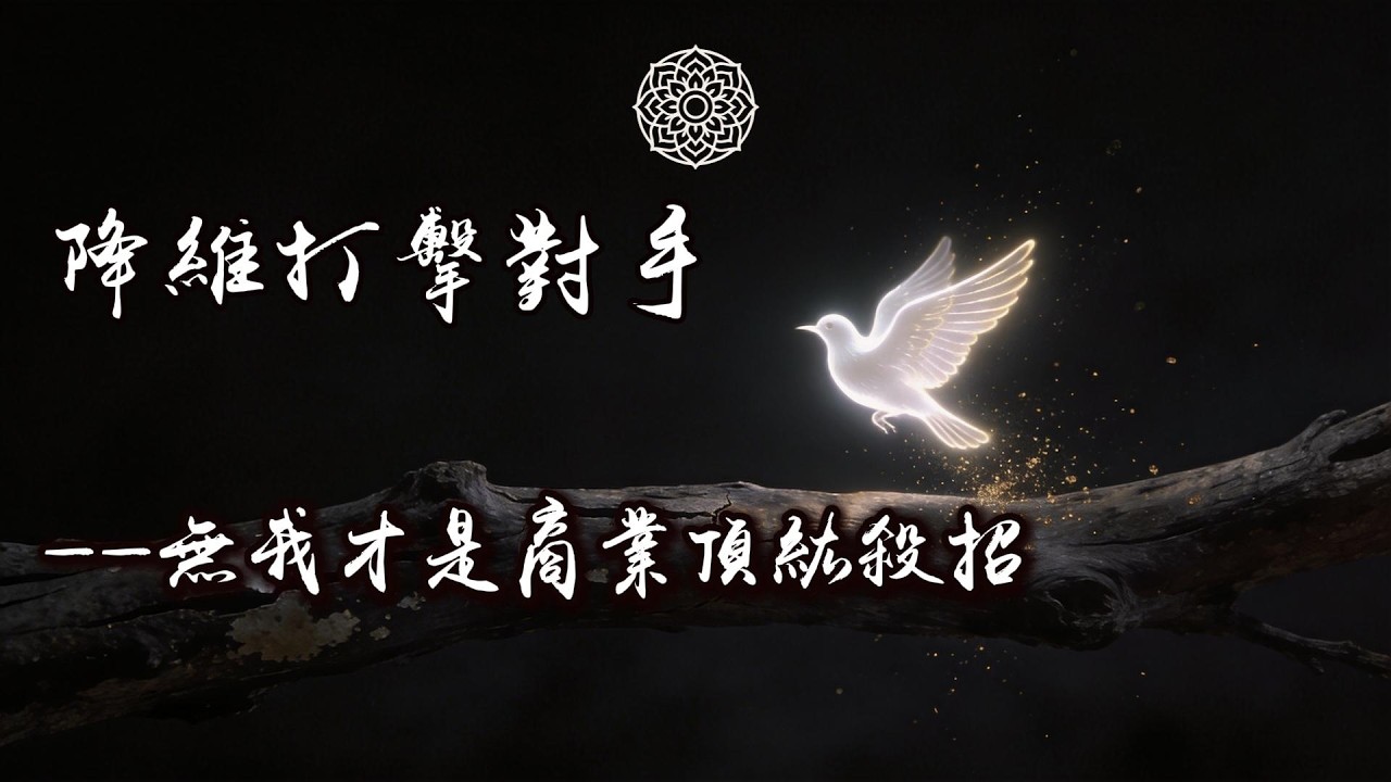 入世修行：为什么说你的资产负债表，就是你的修行成绩单？｜觉知领悟成长 #修行 #國學 #人生感悟 #治癒
