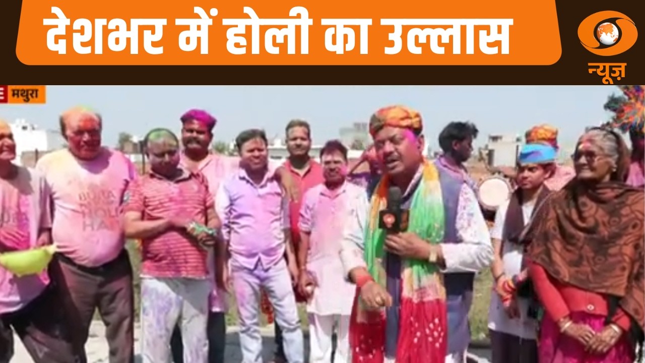 Holi 2026 Celebration | देश भर में होली का उल्लास | DD News