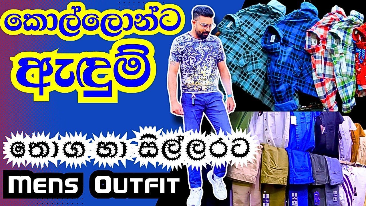 කොල්ලොන්ට ඇඳුම් අඩුවට | mens fashion sinhala | පිරිමි ඇඳුම් | pitakotuwa