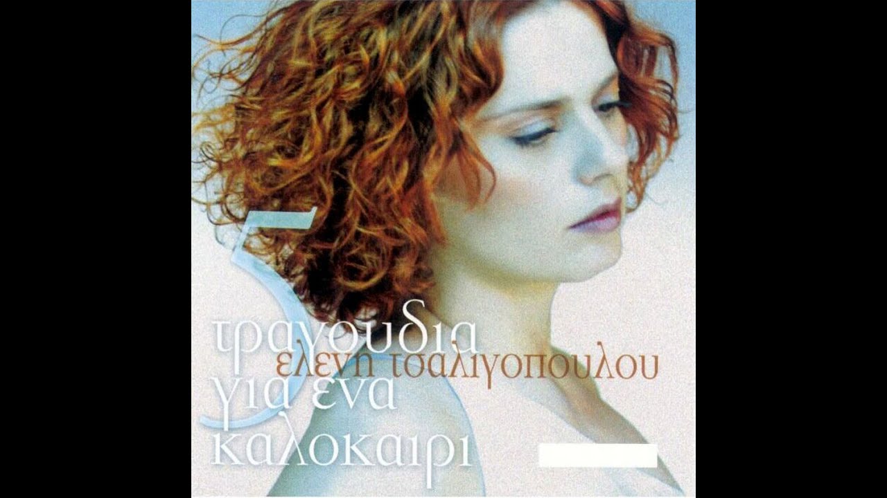 Ελένη Τσαλιγοπούλου - Χίλιες σιωπές