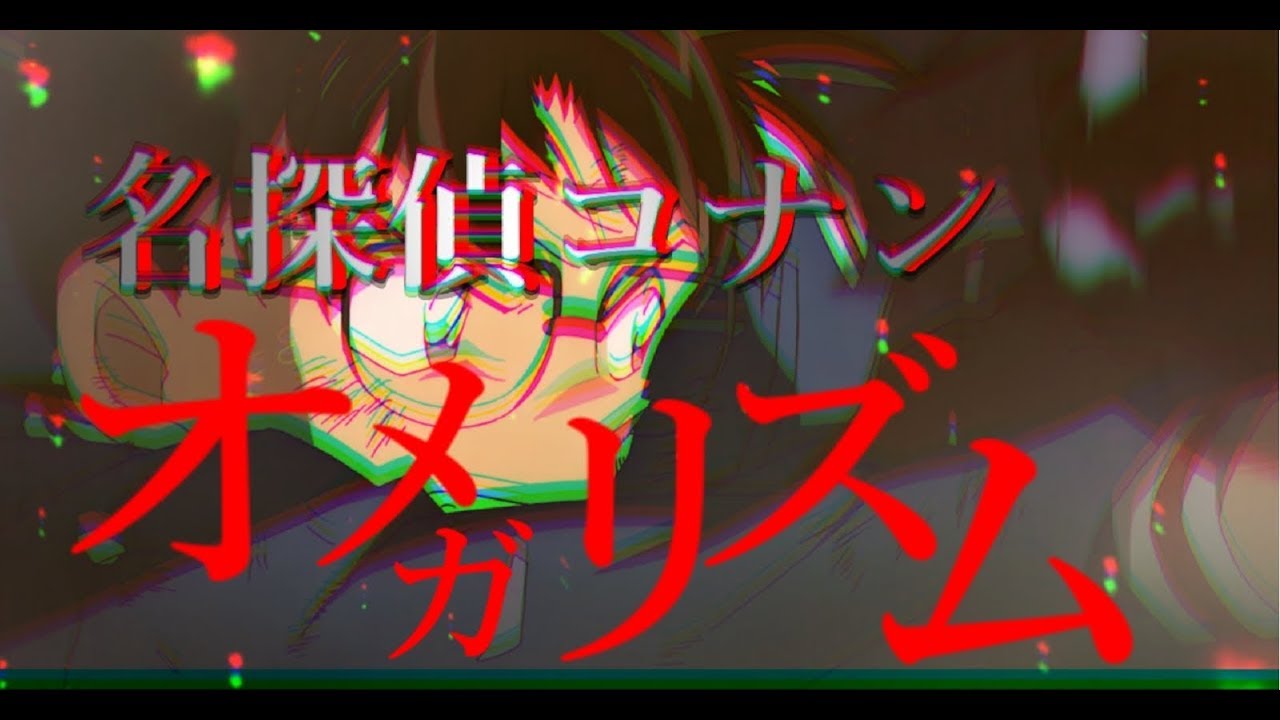 [AMV/MAD]名探偵コナン(劇場版１～２２）オメガリズム 【UPLIFT SPICE】