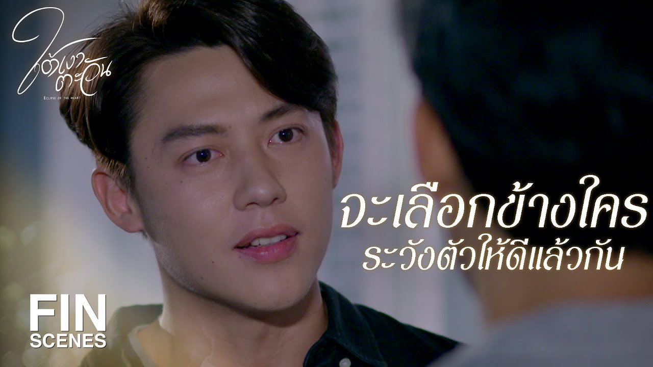 FIN | นี่มันชนวนสงครามชัดๆ | ใต้เงาตะวัน EP.3 | Ch3Thailand