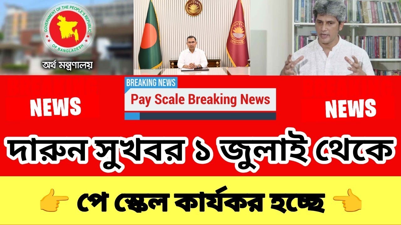 দারুন সুখবর ১ জুলাই থেকে পে স্কেল কার্যকর হচ্ছে! পে স্কেল ২০২৬ আপডেট | 9 pay scale 2026 update news