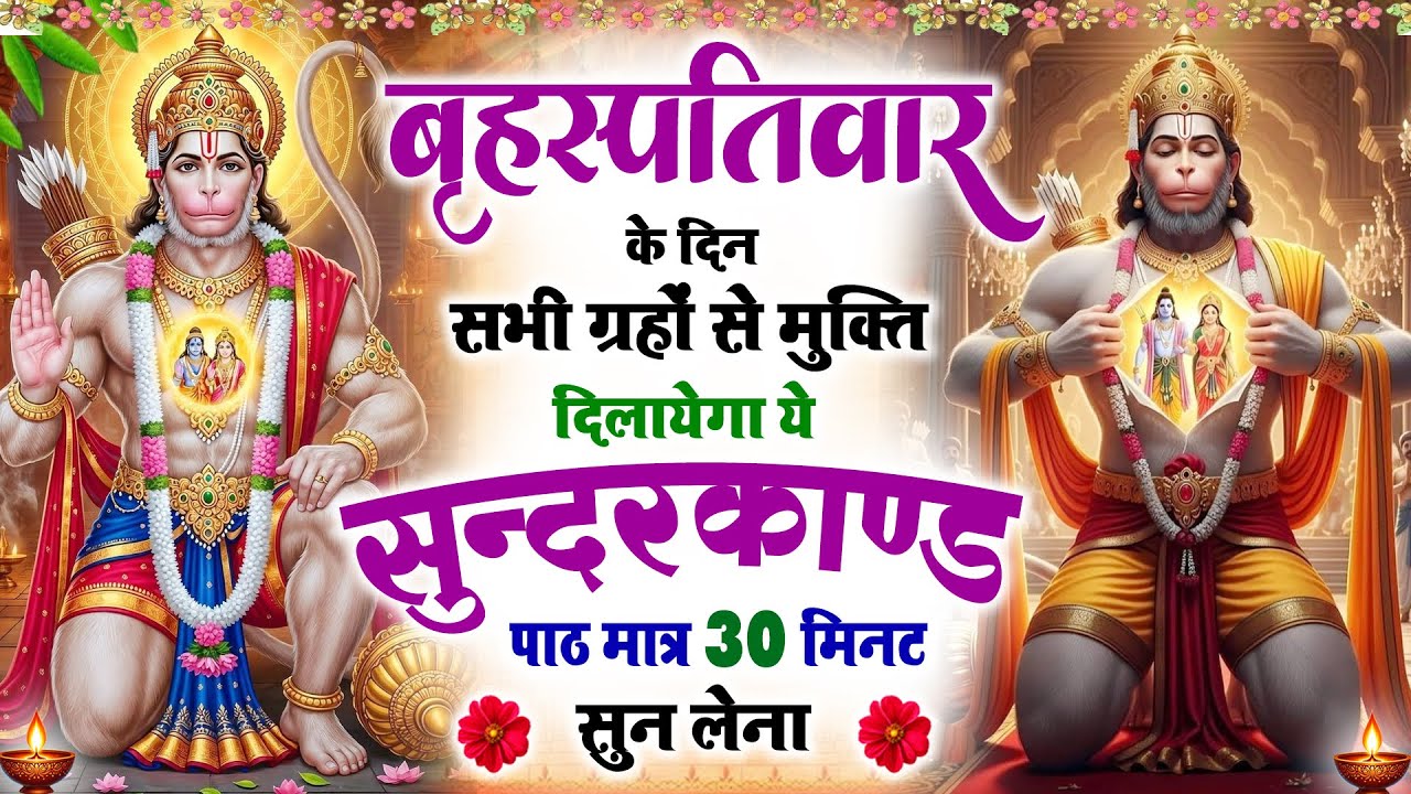 बृहस्पतिवार के दिन सभी ग्रहों से मुक्ति दिलाएगा ये #सुंदरकाण्ड पाठ मात्र 30 मिनट सुन लेना#sundarkand