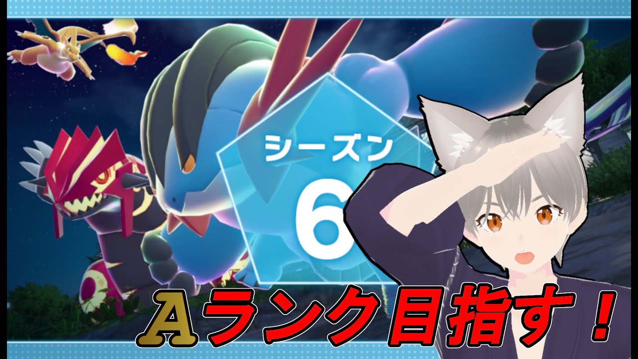 【Pokémon LEGENDS Z-A】新シーズンAランク目指す！【しらたま】
